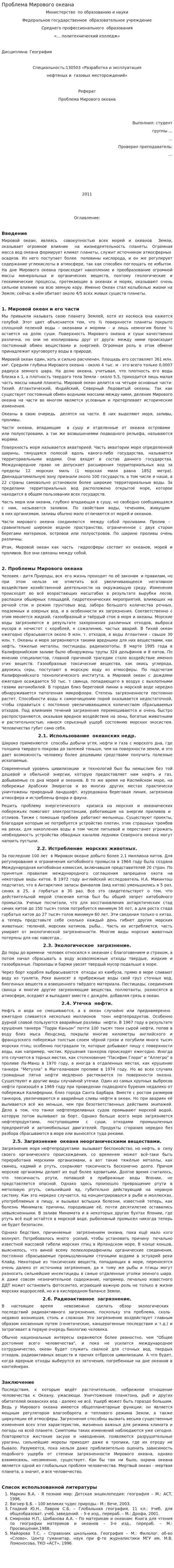 Проблема Мирового океана