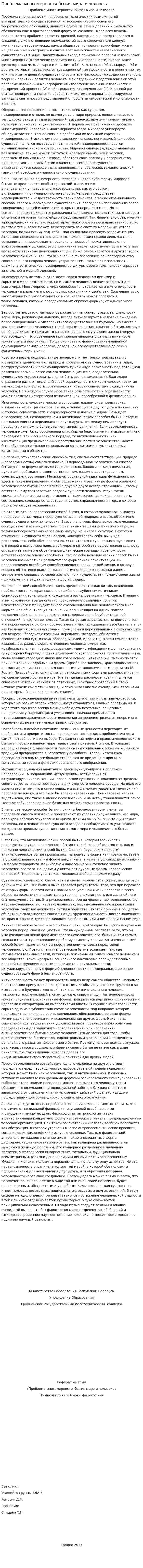 Проблема многомерности бытия мира и человека