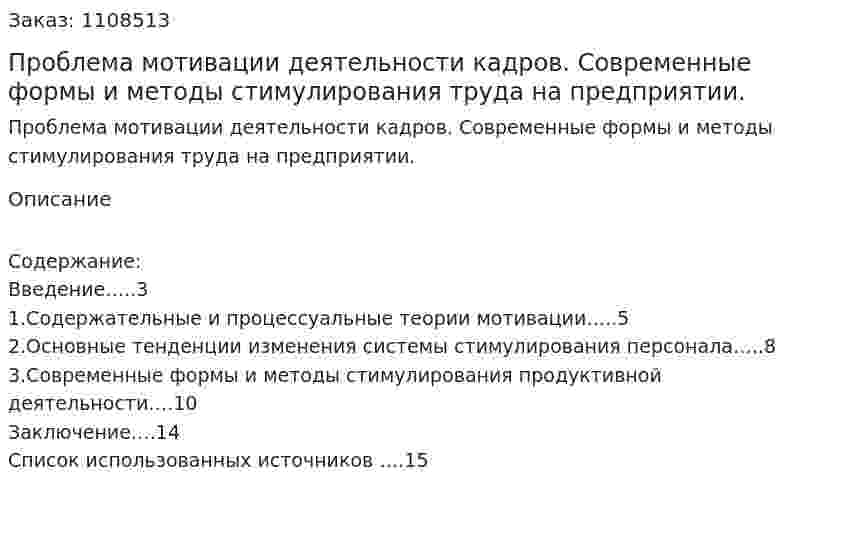 Проблема мотивации деятельности кадров. Современные формы и методы стимулирования труда на предприятии. (контрольная работа)  