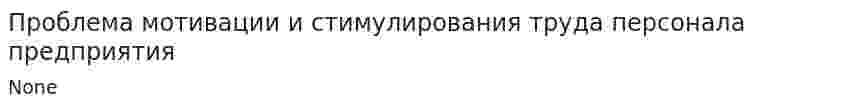 Проблема мотивации и стимулирования труда персонала предприятия