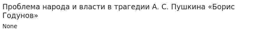Проблема народа и власти в трагедии А. С. Пушкина «Борис Годунов»