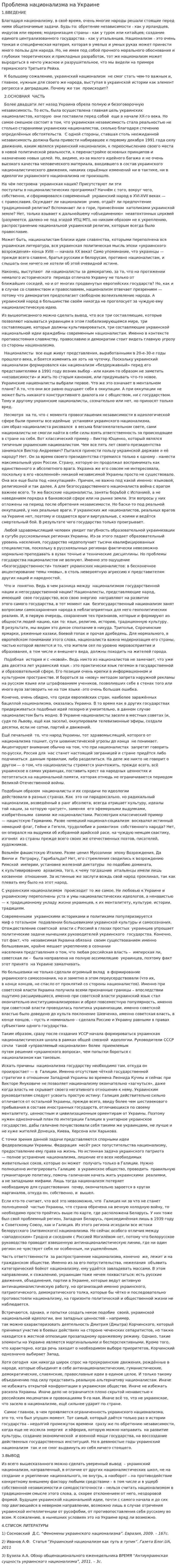 Проблема национализма на Украине