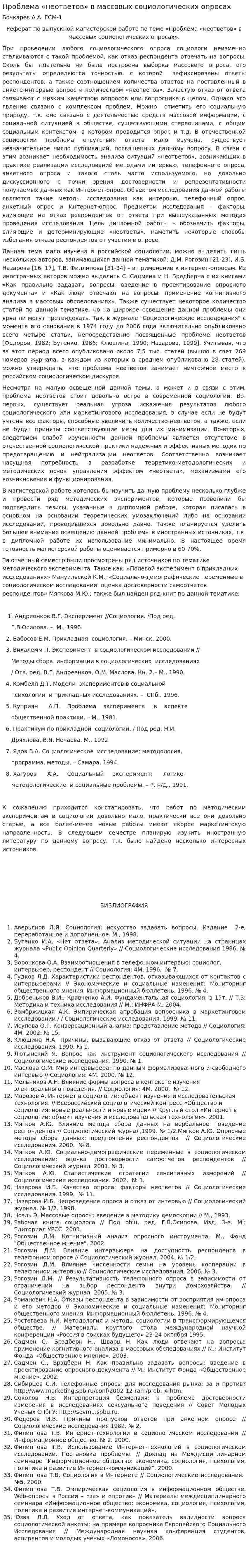 Проблема «неответов» в массовых социологических опросах
