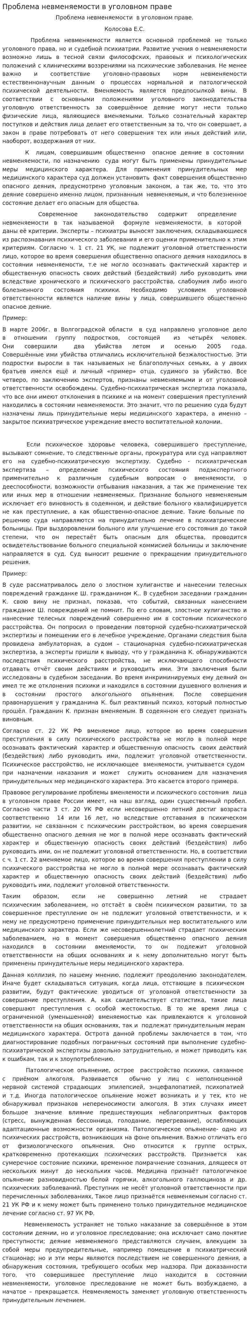 Проблема невменяемости в уголовном праве