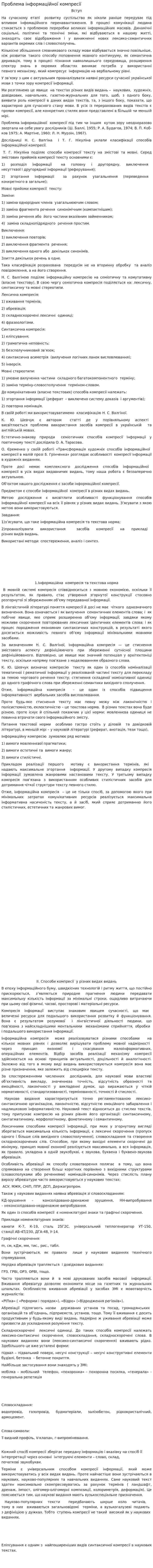 Проблема інформаційної компресії