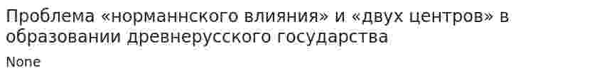 Проблема «норманнского влияния» и «двух центров» в образовании древнерусского государства