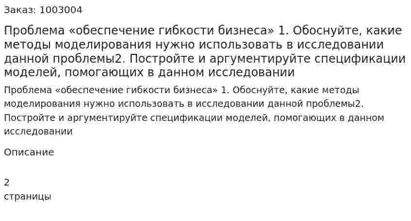 Проблема «обеспечение гибкости бизнеса» 1. Обоснуйте, какие методы моделирования нужно использовать в исследовании данной проблемы2. Постройте и аргументируйте спецификации моделей, помогающих в данном исследовании 
