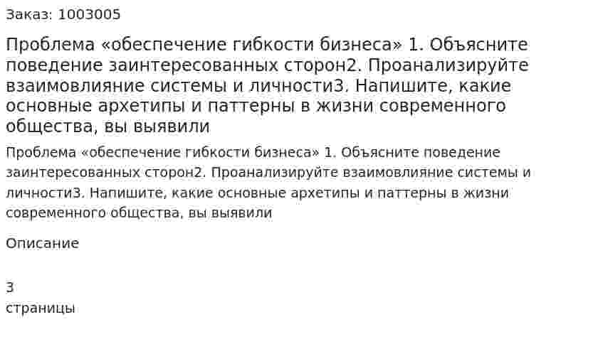 Проблема «обеспечение гибкости бизнеса» 1. Объясните поведение заинтересованных сторон2. Проанализируйте взаимовлияние системы и личности3. Напишите, какие основные архетипы и паттерны в жизни современного общества, вы выявили 
