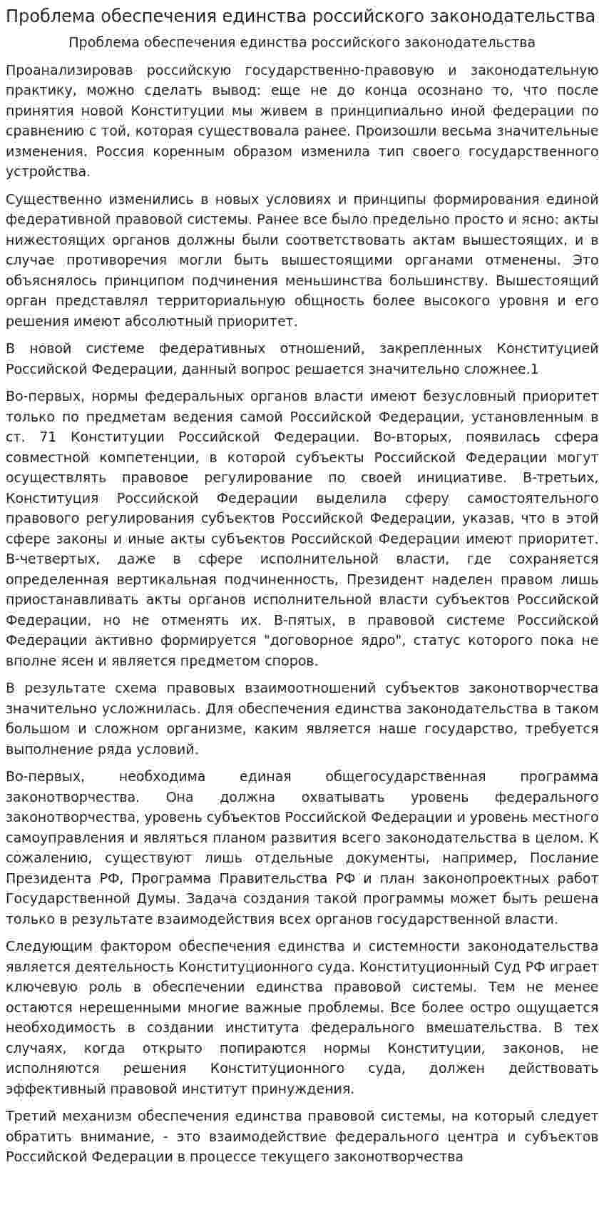 Проблема обеспечения единства российского законодательства