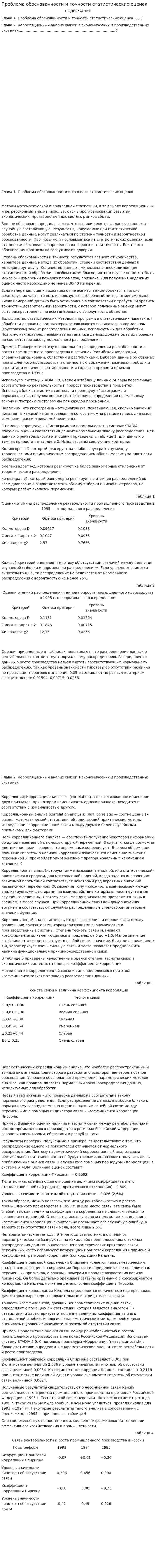 Проблема обоснованности и точности статистических оценок