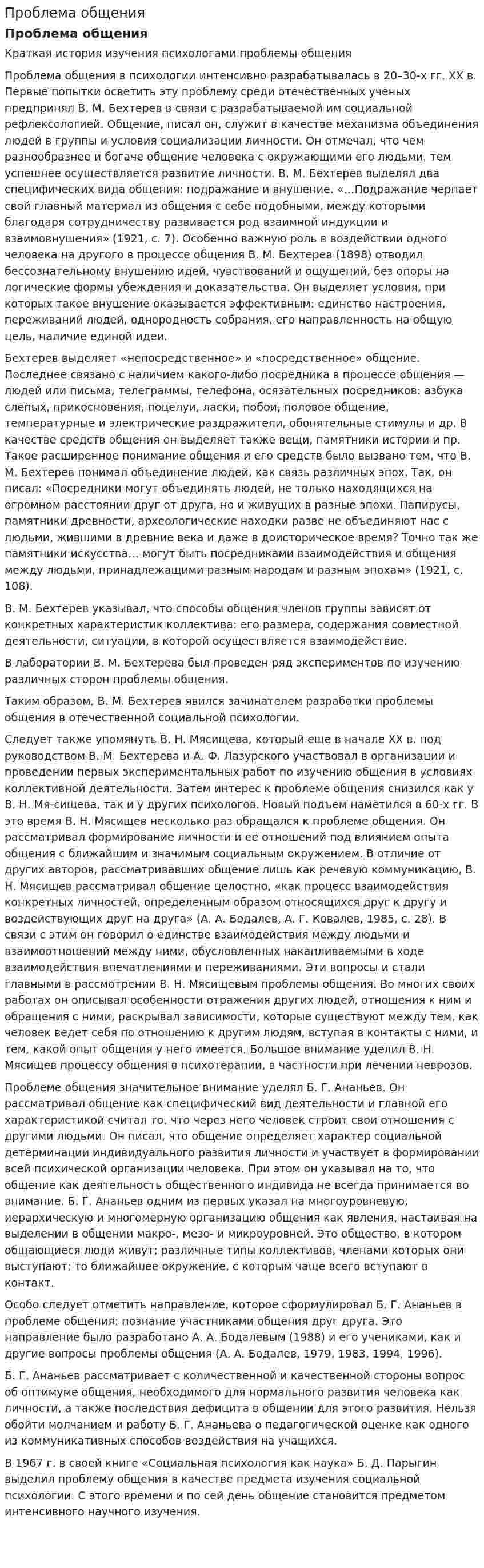 Проблема общения