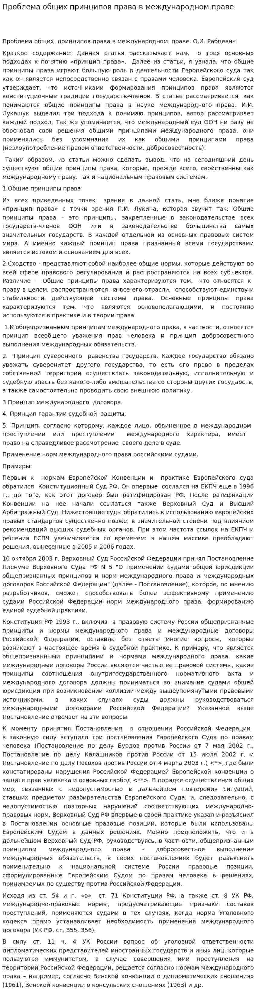 Проблема общих принципов права в международном праве