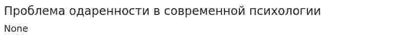 Проблема одаренности в современной психологии