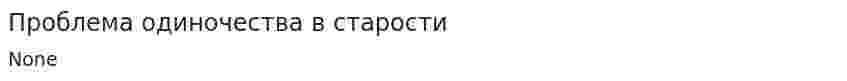 Проблема одиночества в старости