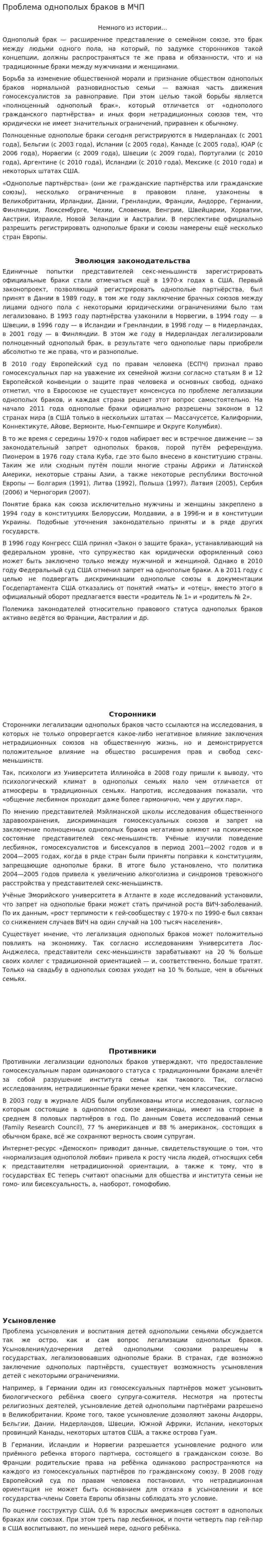 Проблема однополых браков в МЧП
