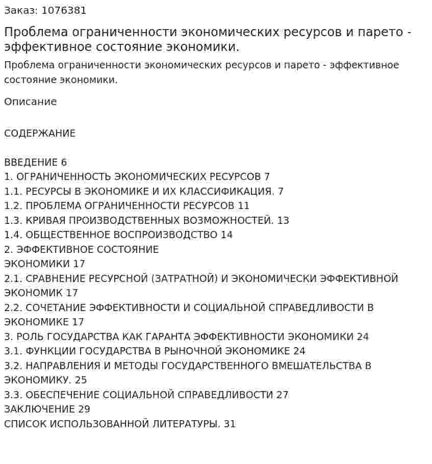 Проблема ограниченности экономических ресурсов и  парето - эффективное состояние экономики. (курсовая работа) 