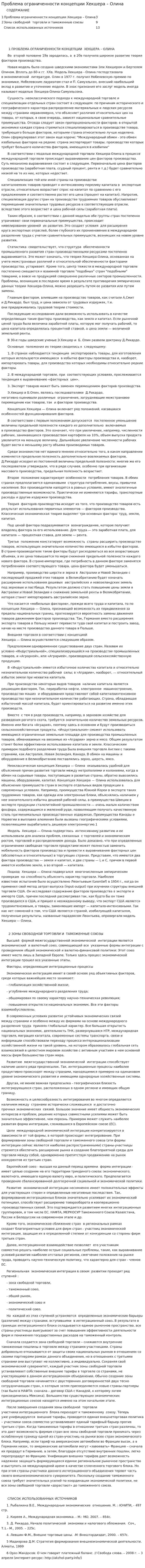 Проблема ограниченности концепции Хекшера – Олина