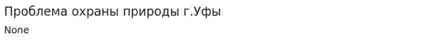 Проблема охраны природы г.Уфы
