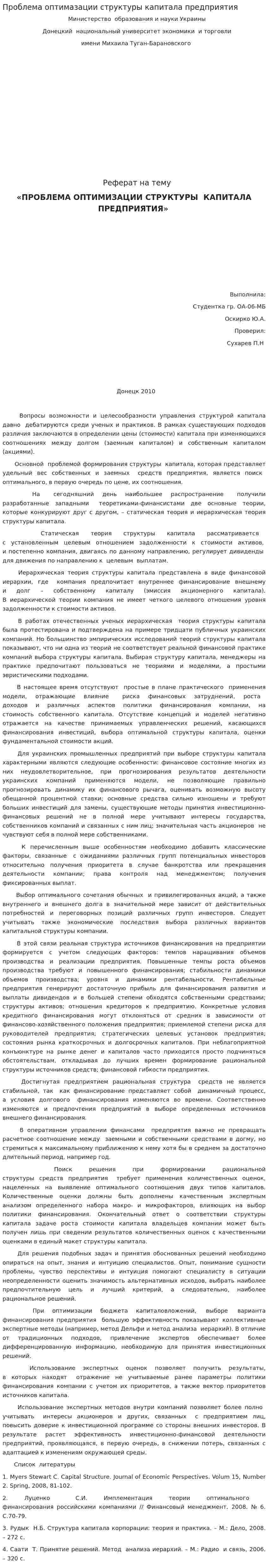 Проблема оптимазации структуры капитала предприятия