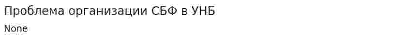 Проблема организации СБФ в УНБ