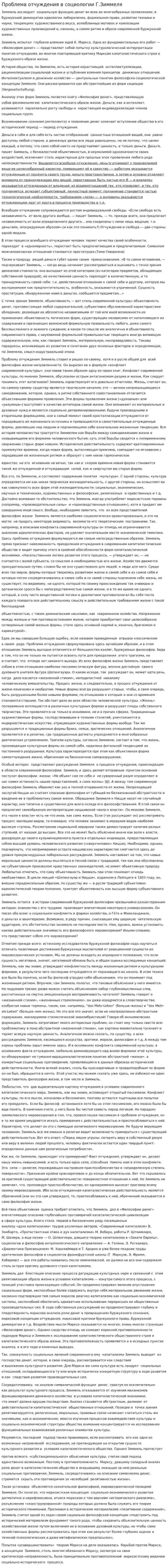 Проблема отчуждения в социологии Г.Зиммеля