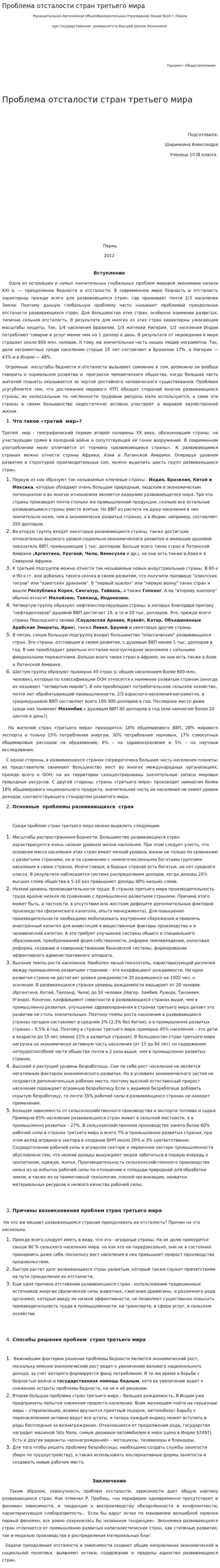 Проблема отсталости стран третьего мира