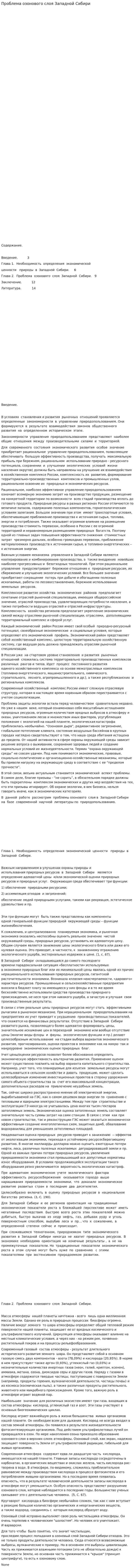 Проблема озонового слоя Западной Сибири