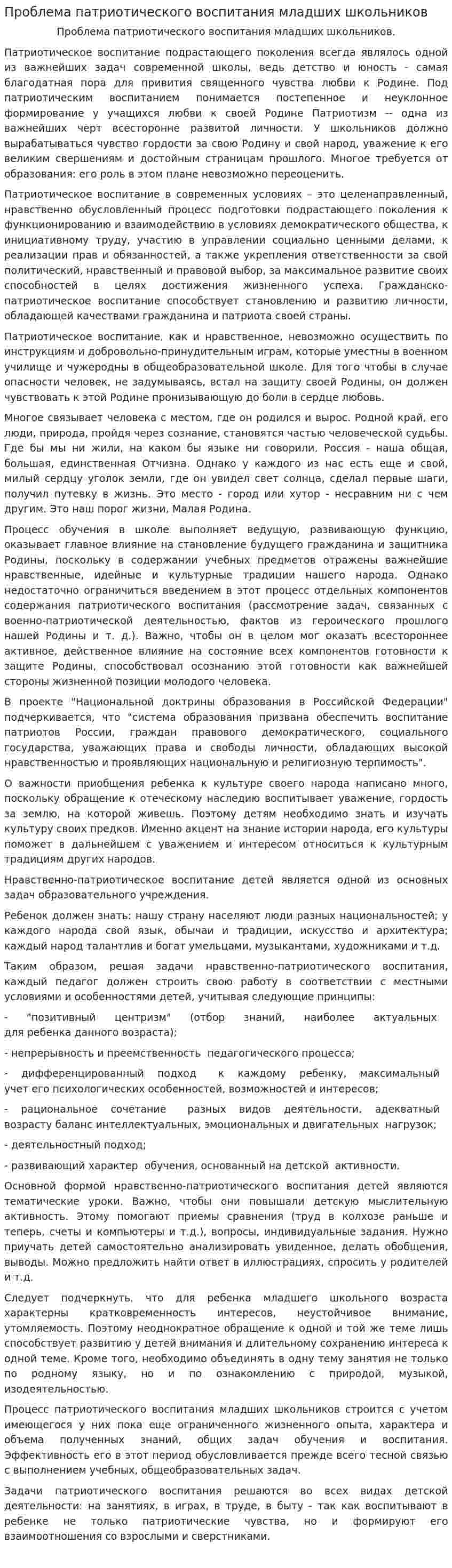 Проблема патриотического воспитания младших школьников