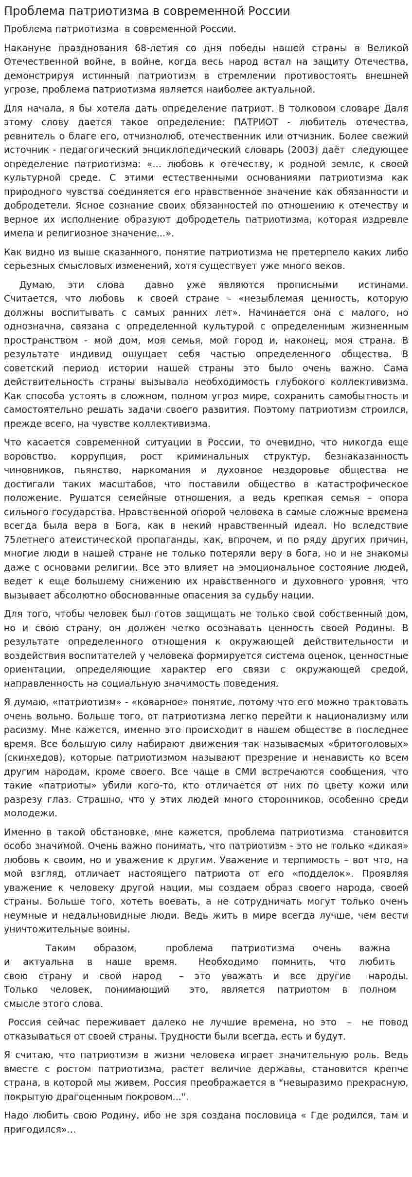 Проблема патриотизма в современной России