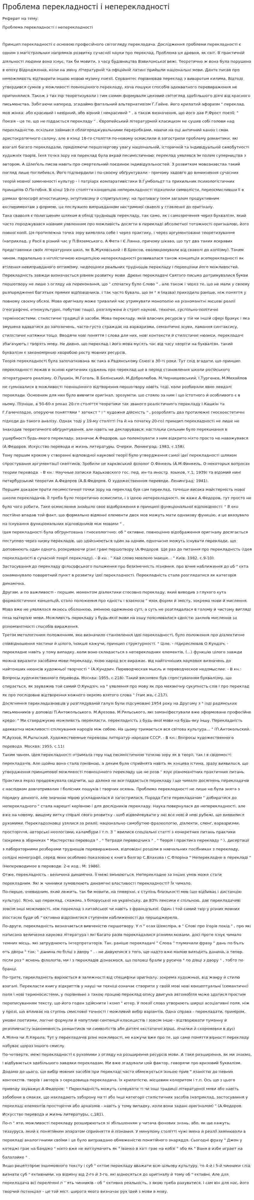 Проблема перекладності і неперекладності
