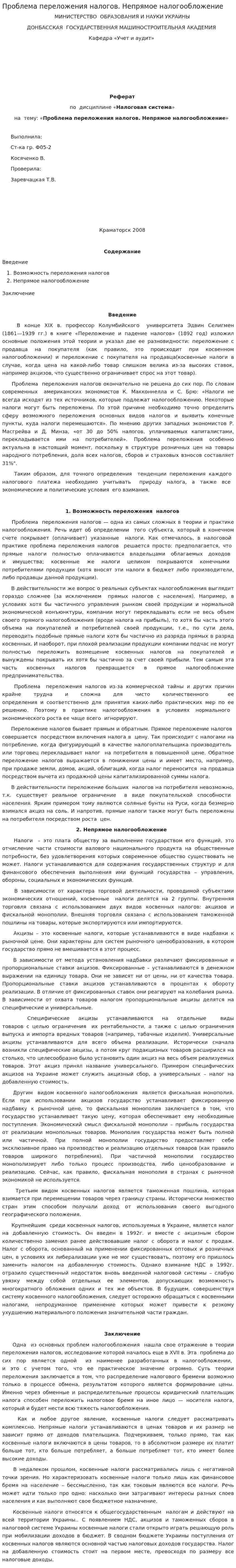 Проблема переложения налогов. Непрямое налогообложение