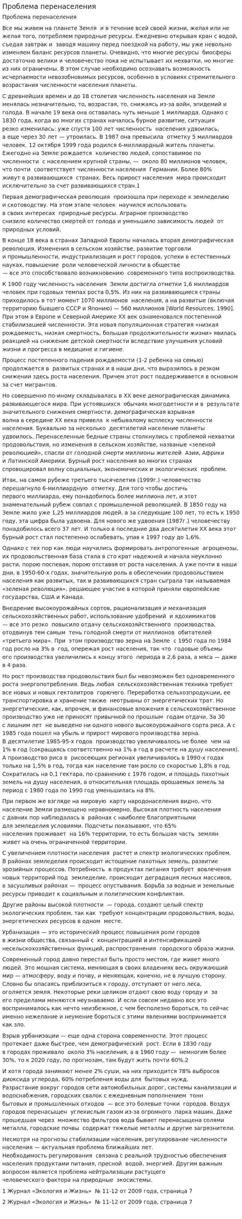 Проблема перенаселения