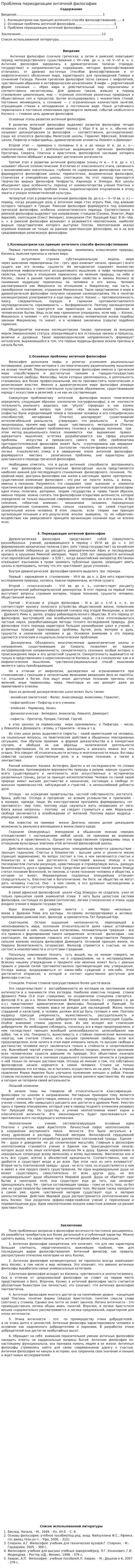 Проблема периодизации античной философии