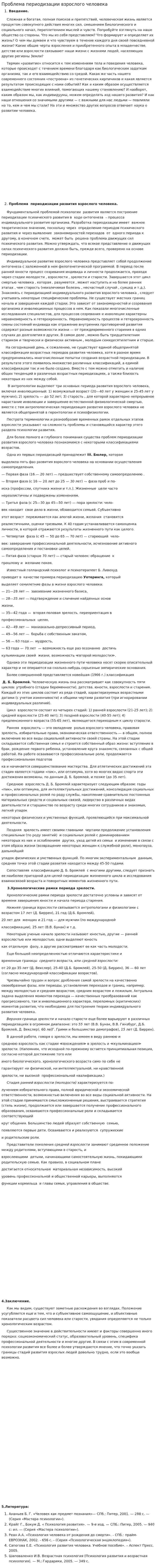 Проблема периодизации взрослого человека