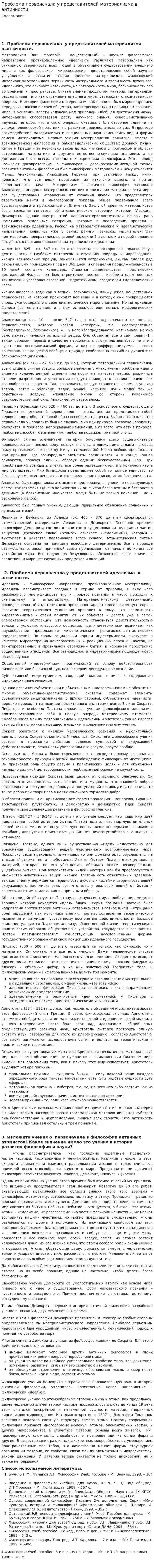 Проблема первоначала у представителей материализма в античности