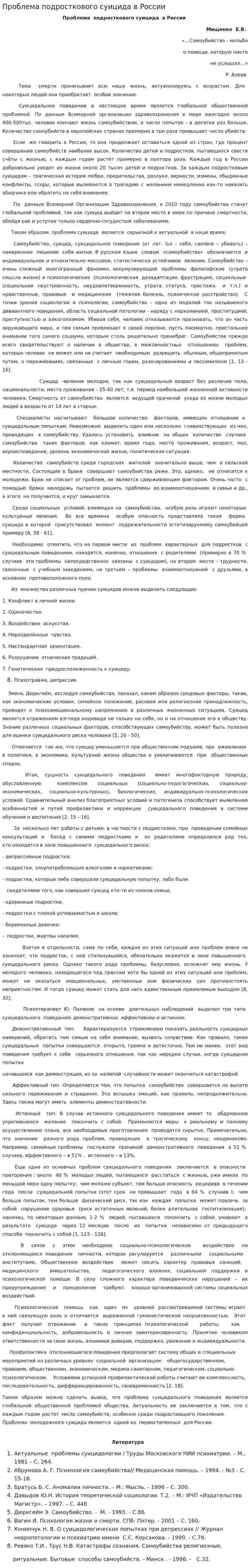 Проблема подросткового суицида в России