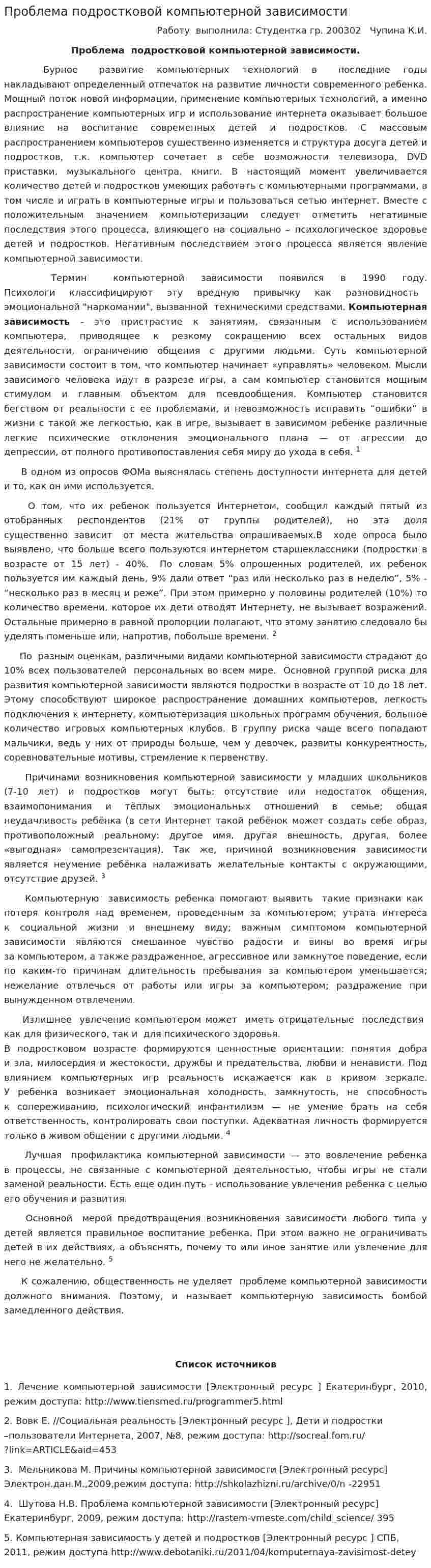 Проблема подростковой компьютерной зависимости