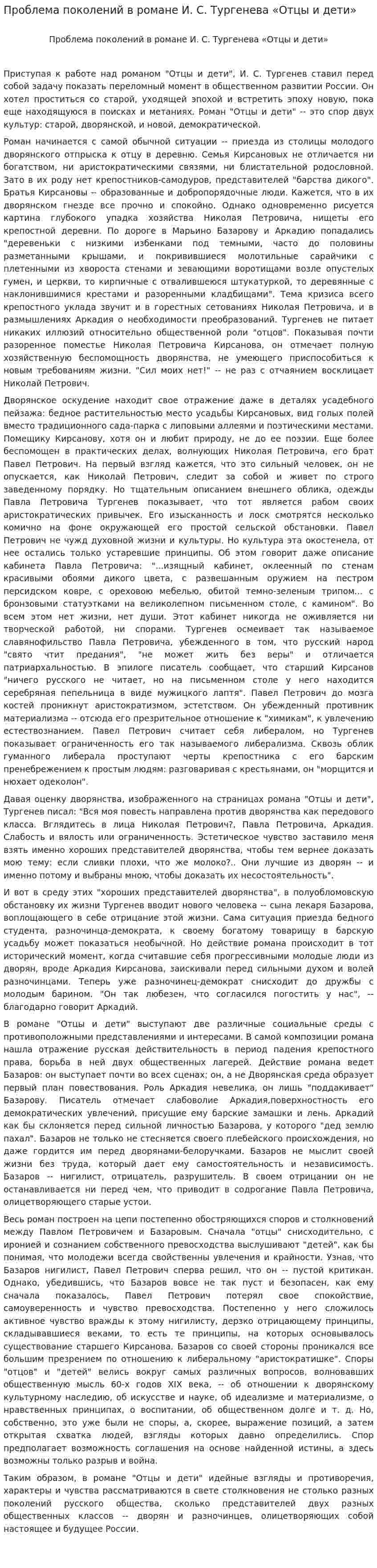 Проблема поколений в романе И. С. Тургенева «Отцы и дети»