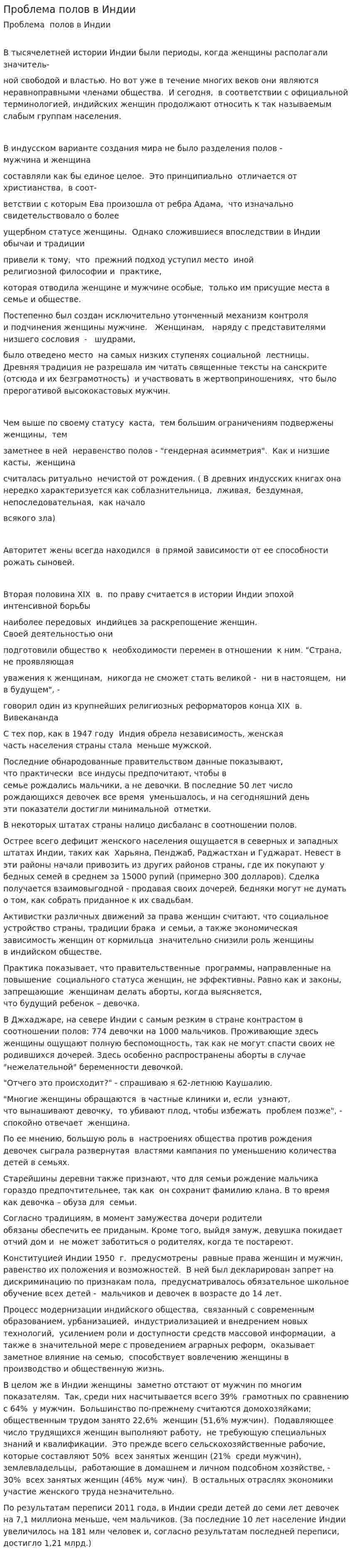 Проблема полов в Индии