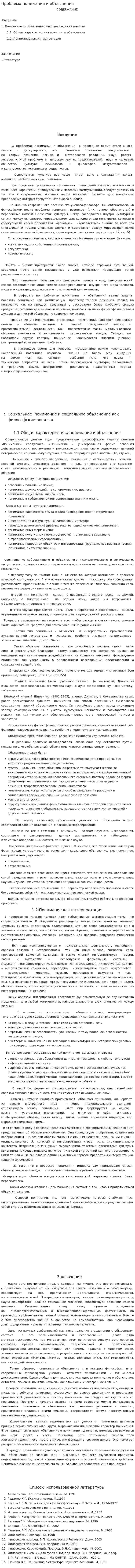 Проблема понимания и объяснения