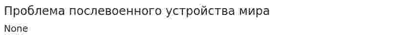 Проблема послевоенного устройства мира