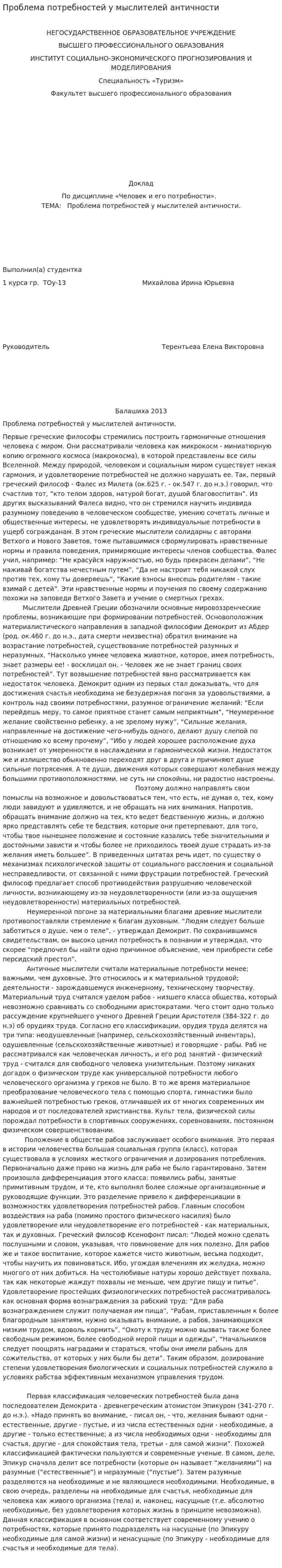 Проблема потребностей у мыслителей античности