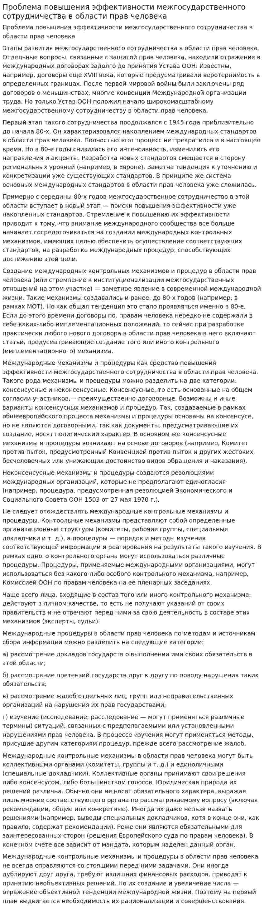 Проблема повышения эффективности межгосударственного сотрудничества в области прав человека