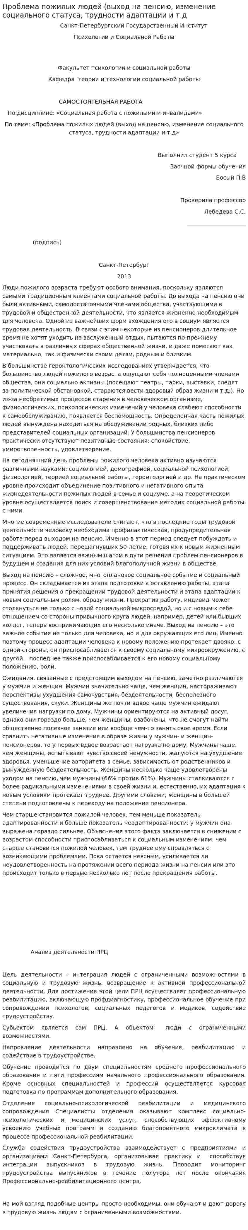 Проблема пожилых людей (выход на пенсию, изменение социального статуса, трудности адаптации и т.д