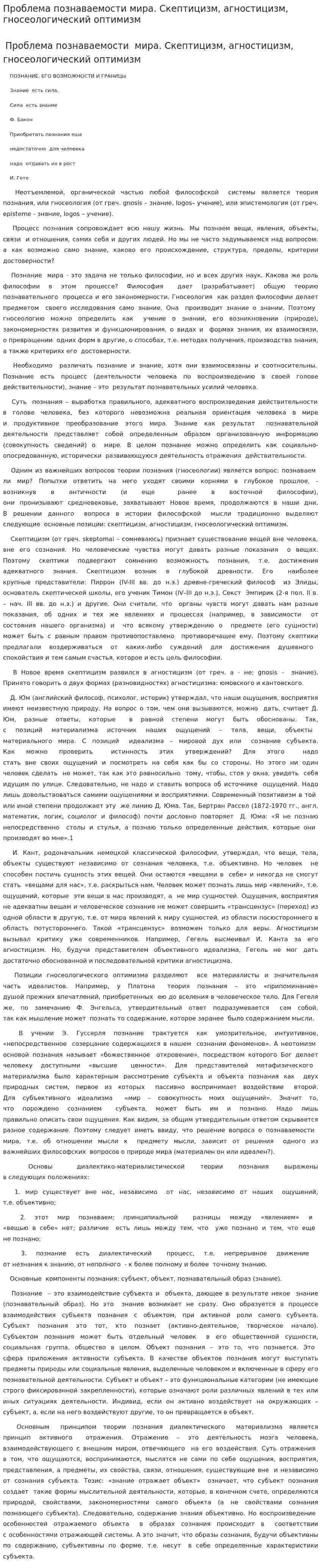 Проблема познаваемости мира. Скептицизм, агностицизм, гносеологический оптимизм