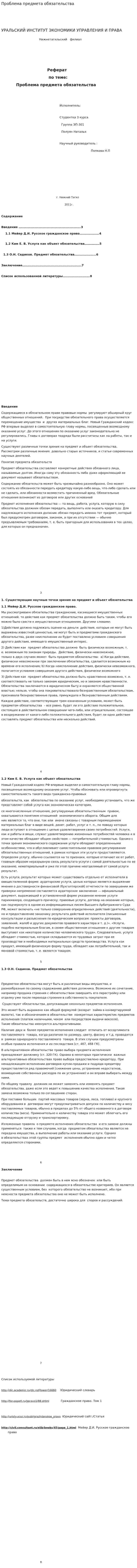 Проблема предмета обязательства