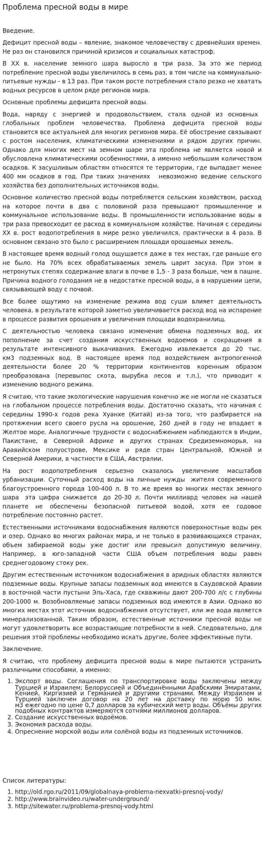 Проблема пресной воды в мире