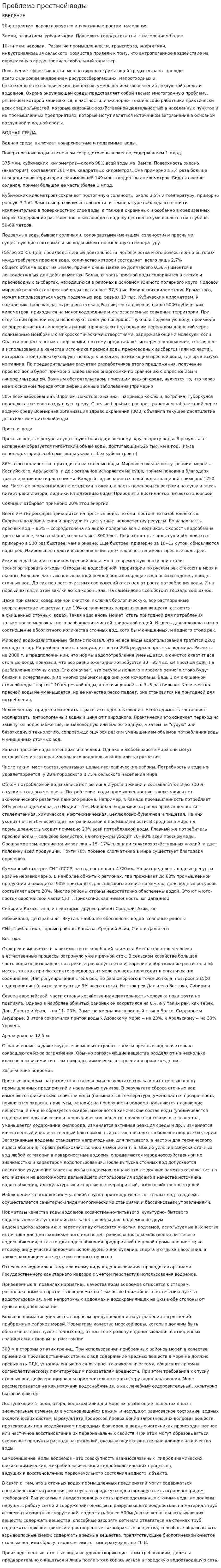 Проблема престной воды