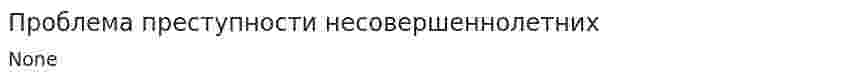 Проблема преступности несовершеннолетних