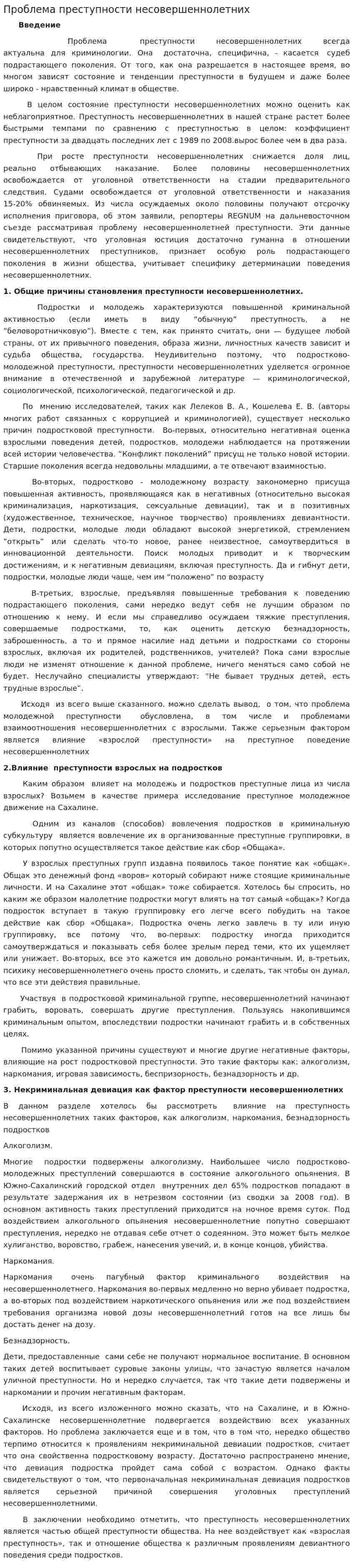Проблема преступности несовершеннолетних. 2